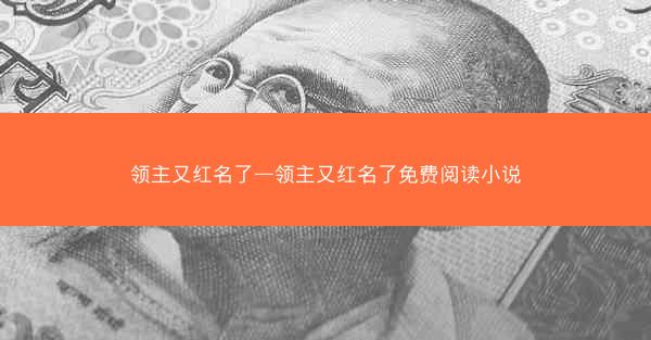 领主又红名了—领主又红名了免费阅读小说