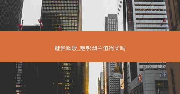 魅影幽歌_魅影幽兰值得买吗