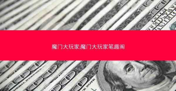 魔门大玩家;魔门大玩家笔趣阁