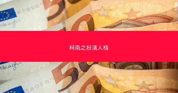 柯南之扮演人格