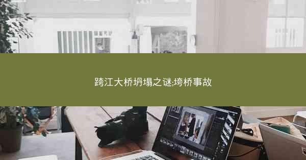 跨江大桥坍塌之谜;垮桥事故