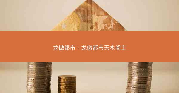 龙傲都市、龙傲都市天水阁主