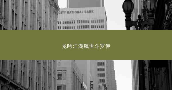 龙吟江湖镇世斗罗传