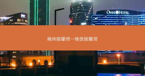绝帅按摩师—绝世按摩师