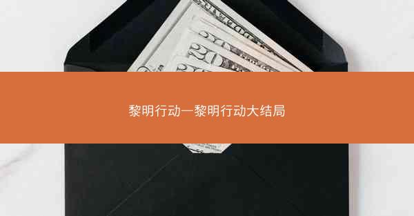 黎明行动—黎明行动大结局