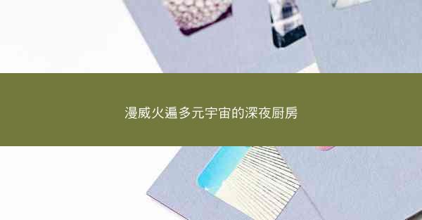 漫威火遍多元宇宙的深夜厨房 漫威火遍多元宇宙的深夜厨房