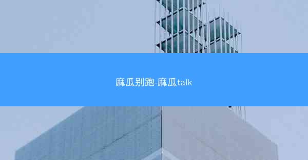 麻瓜别跑-麻瓜talk