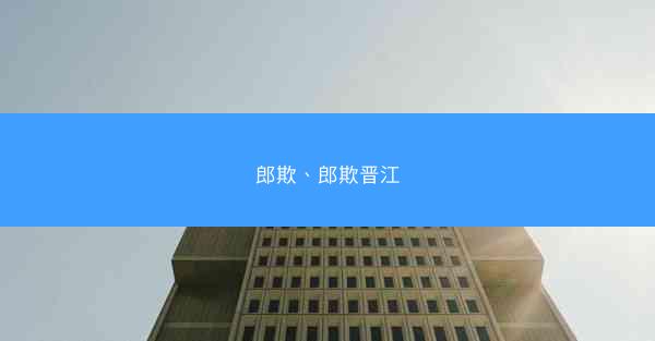 郎欺、郎欺晋江