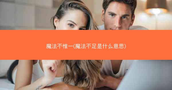 魔法不惟一(魔法不足是什么意思)