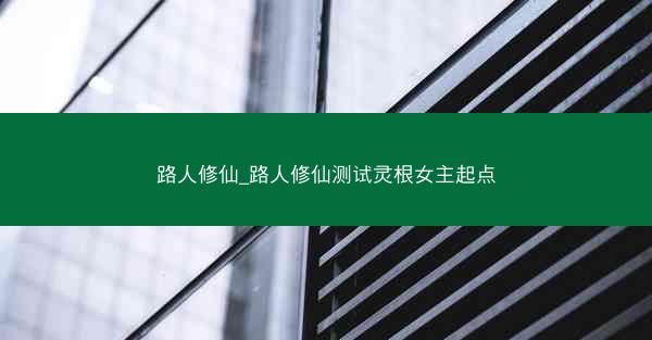 路人修仙_路人修仙测试灵根女主起点