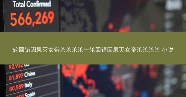 轮回错因果灭女帝杀杀杀杀—轮回错因果灭女帝杀杀杀杀 小说