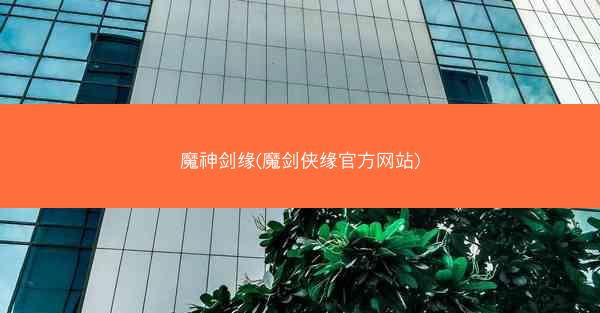魔神剑缘(魔剑侠缘官方网站)