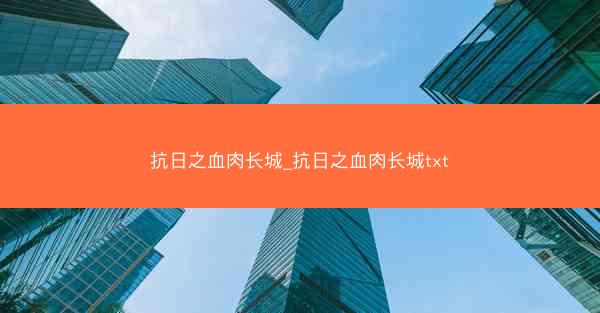 抗日之血肉长城_抗日之血肉长城txt