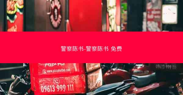 警察陈书-警察陈书 免费