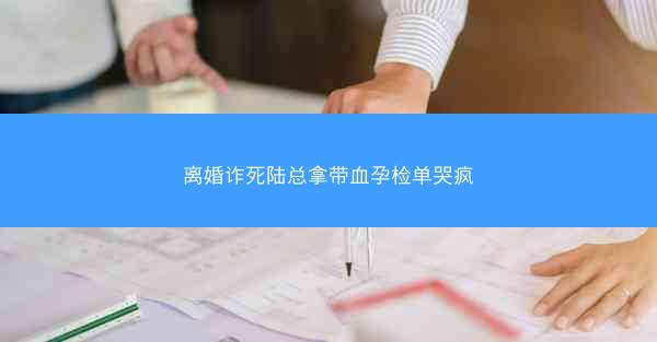 离婚诈死陆总拿带血孕检单哭疯