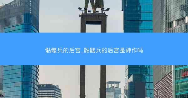 骷髅兵的后宫_骷髅兵的后宫是神作吗