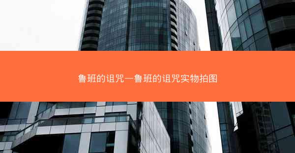 鲁班的诅咒—鲁班的诅咒实物拍图