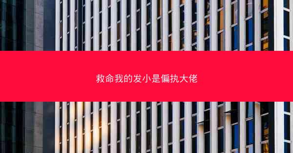 救命我的发小是偏执大佬