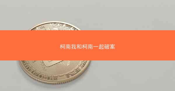 柯南我和柯南一起破案