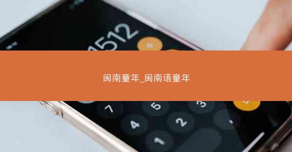 闽南童年_闽南语童年