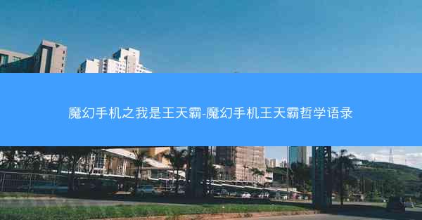 魔幻手机之我是王天霸-魔幻手机王天霸哲学语录