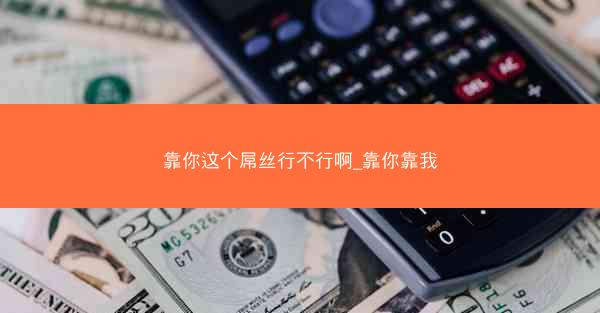 靠你这个屌丝行不行啊_靠你靠我 靠你这个屌丝行不行啊_靠你靠我