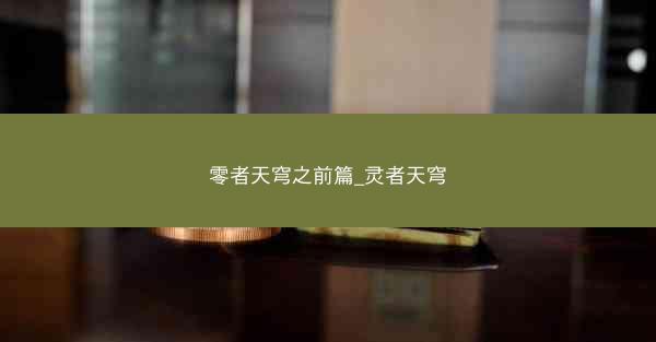 零者天穹之前篇_灵者天穹