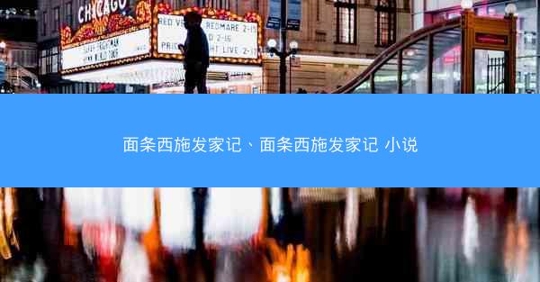 面条西施发家记、面条西施发家记 小说 面条西施发家记、面条西施发家记 小说