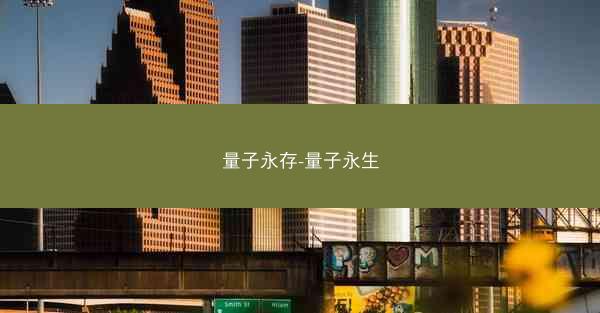 量子永存-量子永生