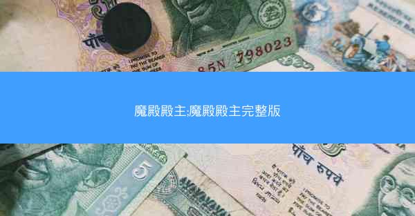 魔殿殿主;魔殿殿主完整版