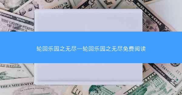 轮回乐园之无尽—轮回乐园之无尽免费阅读