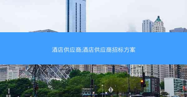 酒店供应商;酒店供应商招标方案