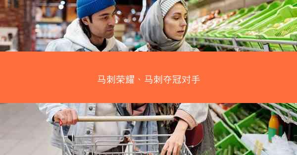 马刺荣耀、马刺夺冠对手
