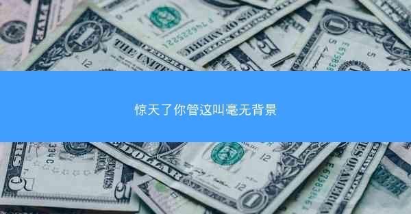 惊天了你管这叫毫无背景