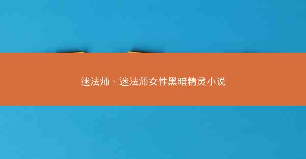 迷法师、迷法师女性黑暗精灵小说