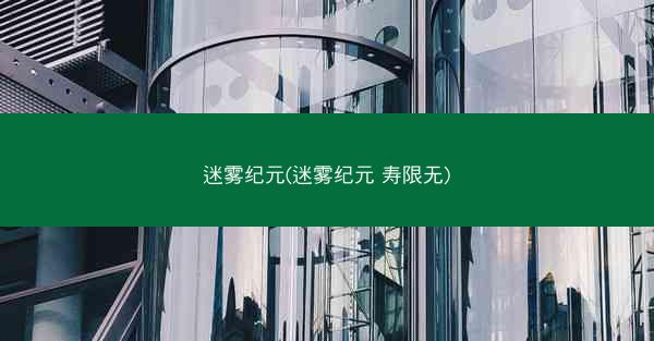 迷雾纪元(迷雾纪元 寿限无)