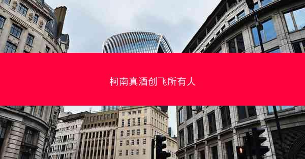 柯南真酒创飞所有人