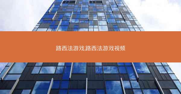 路西法游戏,路西法游戏视频
