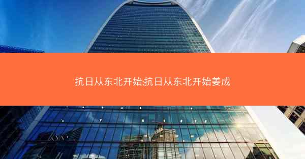 抗日从东北开始;抗日从东北开始姜成