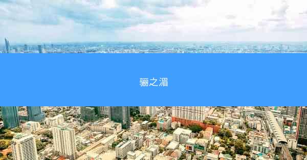 骊之湄