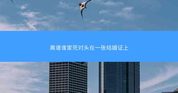 离谱谁家死对头在一张结婚证上