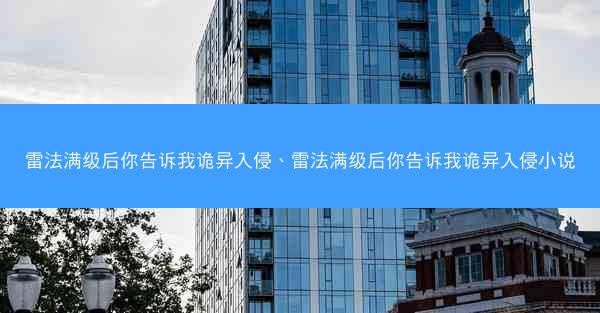 雷法满级后你告诉我诡异入侵、雷法满级后你告诉我诡异入侵小说