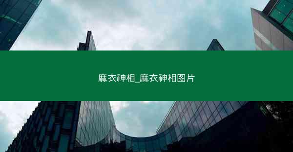 麻衣神相_麻衣神相图片