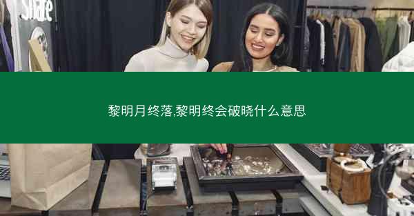 黎明月终落,黎明终会破晓什么意思