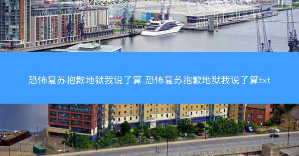 恐怖复苏抱歉地狱我说了算-恐怖复苏抱歉地狱我说了算txt