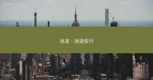 迷途、迷途权行