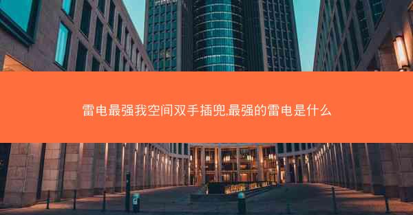雷电最强我空间双手插兜,最强的雷电是什么