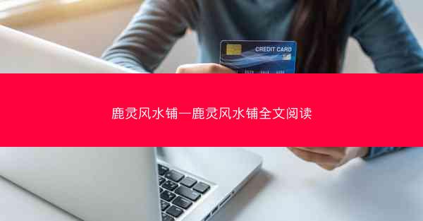 鹿灵风水铺—鹿灵风水铺全文阅读