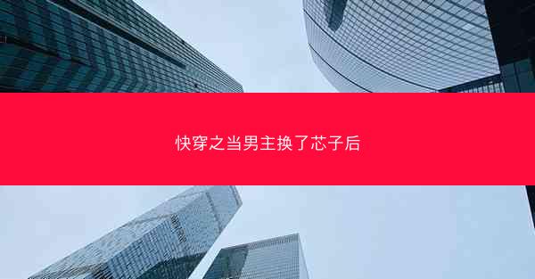 快穿之当男主换了芯子后