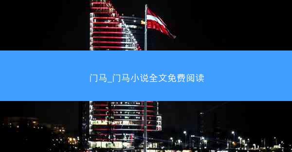门马_门马小说全文免费阅读